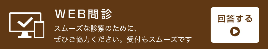 Web問診 スムーズな診察のために、ぜひご協力ください。受付もスムーズです