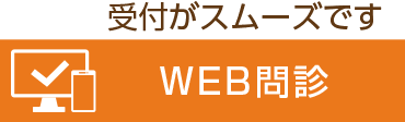 受付がスムーズです WEB問診